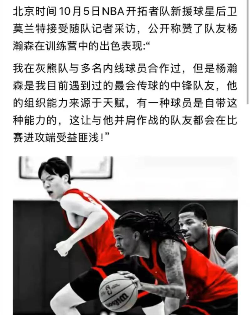 排面！莫兰特称赞杨瀚森：传球出色、进攻手段丰富&训练积极1、莫兰特原话核心
