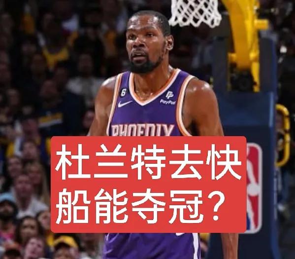 去快船能否夺冠呢？杜兰特去快船是否比去马刺和火箭更好呢？要是杜兰特前往快船就能