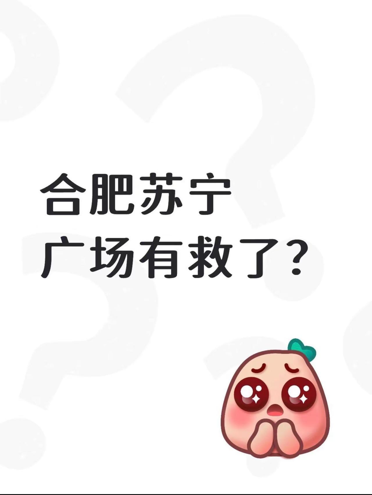 合肥苏宁广场有救了？华润置地安徽公司项目采购结果公告揭晓！惊现合肥苏宁广场的名字