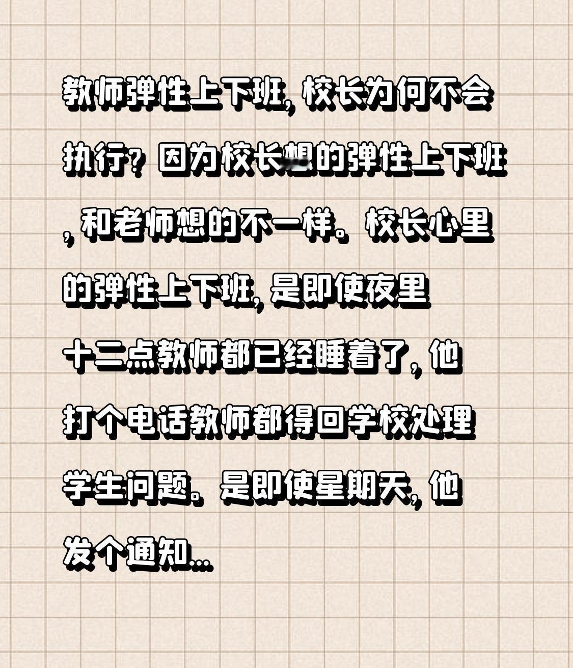 教师弹性上下班，校长为何不会执行？因为校长想的弹性上下班，和老师想的不一样。