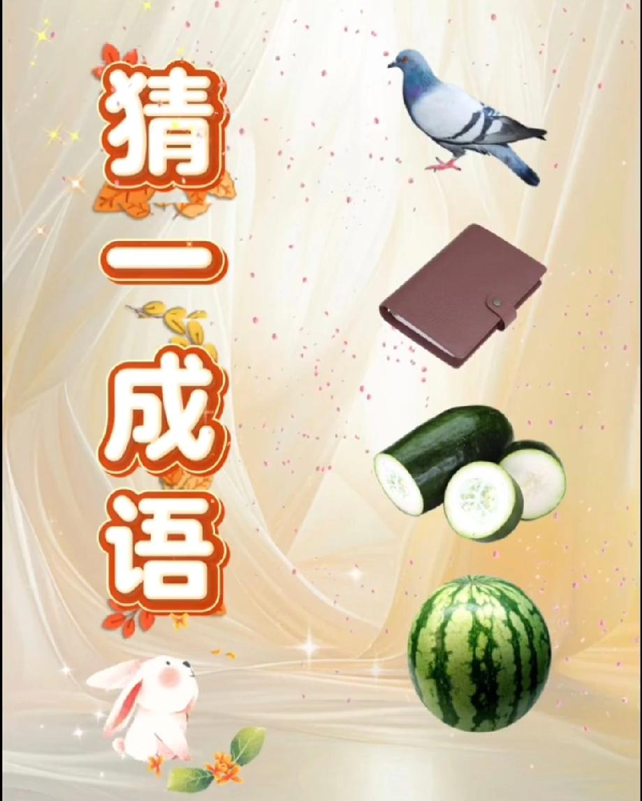 这猜成语太离谱！鸽子+笔记本+黄瓜+西瓜，我想了5分钟没对，评论区大神快救我！