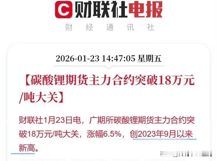 碳酸锂突破18万元/吨大关。这是什么概念？我查了下，去年6月份行情最低的时候