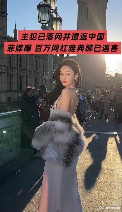 网红雅典娜（孔丽梅）被闺蜜骗至海外后遇害了！现在凶手已经被押送回国了！毒闺蜜还逍