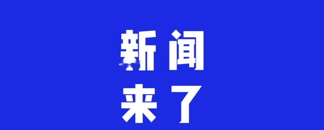 今日要闻，6月12凌晨三点前，刚刚发生的最新消息！江苏连云港港区的一次技术