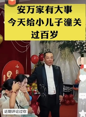 安万小儿子过百天，有个动作太离谱今天，甘肃安万秦腔艺术剧院董事