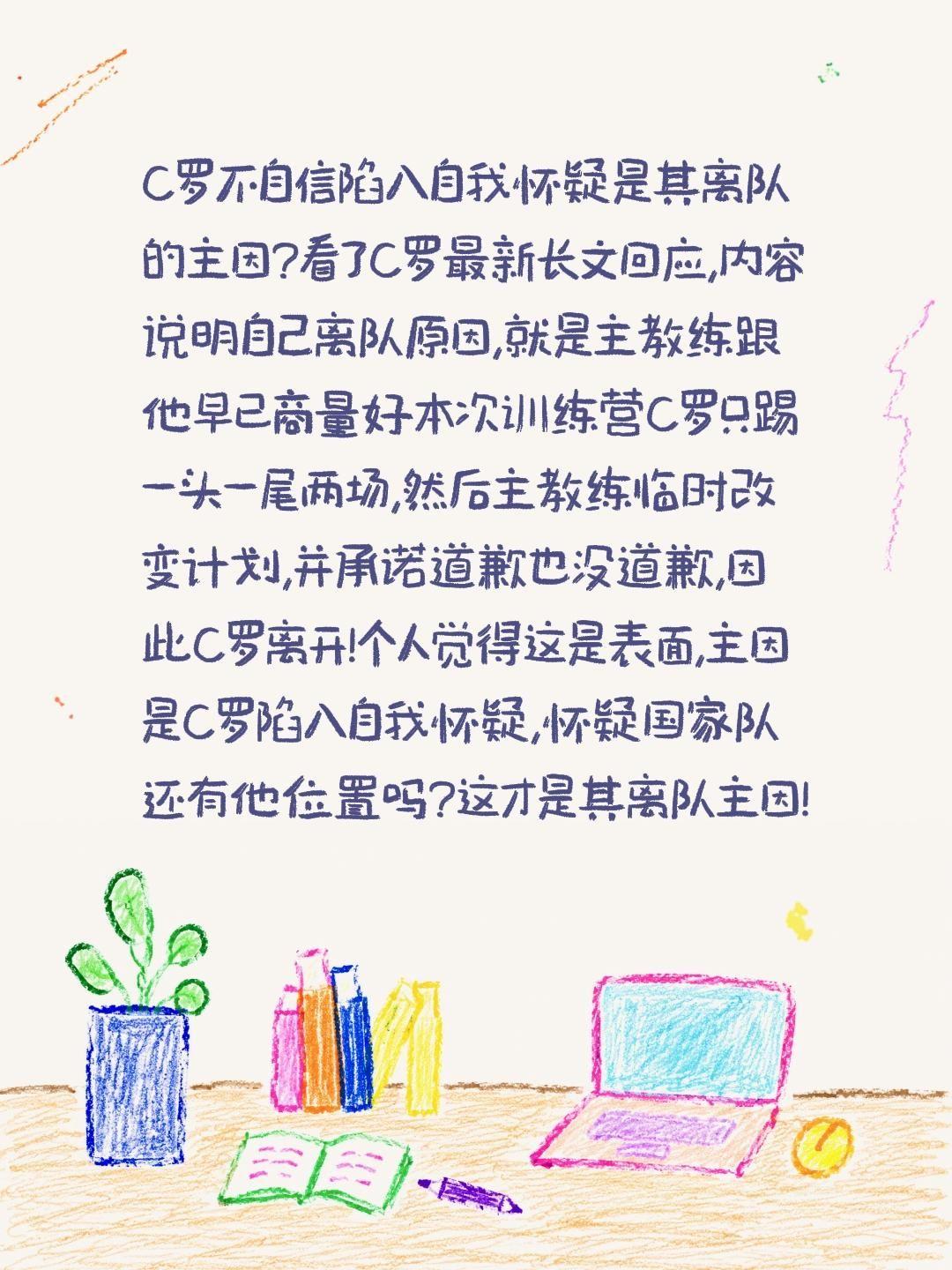 C罗不自信陷入自我怀疑是其离队的主因?看了C罗最新长文回应,内容说明自己离队原因