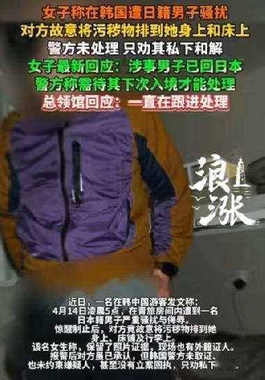 中国女子去韩追星时被骚扰，日本男子竟然裸露下体还将污秽物排在她的身上！无语的是韩