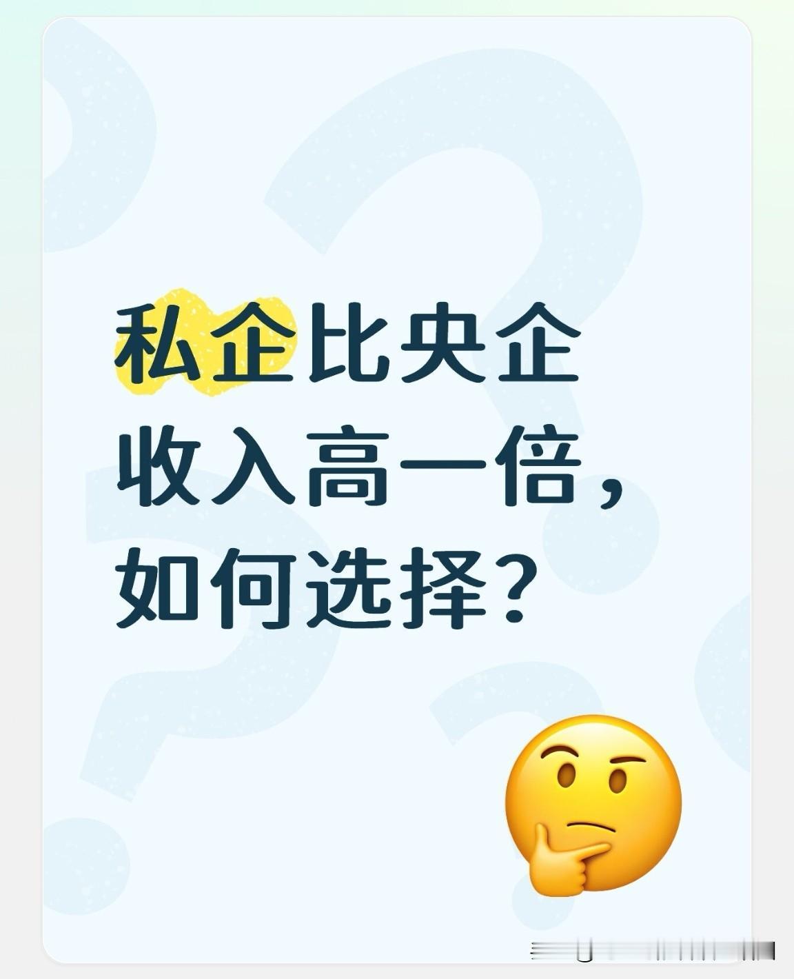 私企月薪给一万，央企月收入到手六千，选择哪个？朋友的孩子今年硕士研究生毕业，