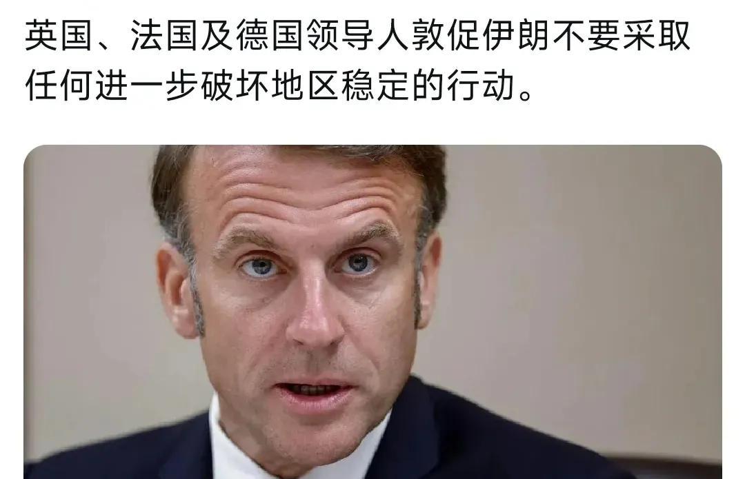 马克龙出来喊话了！法国总统马克龙和英国以及德国的领导人一起发出了强烈呼吁。他们强