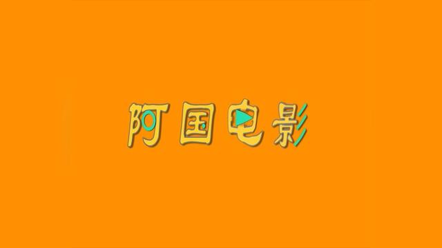 阿国电影(宁波话)__土豆视频