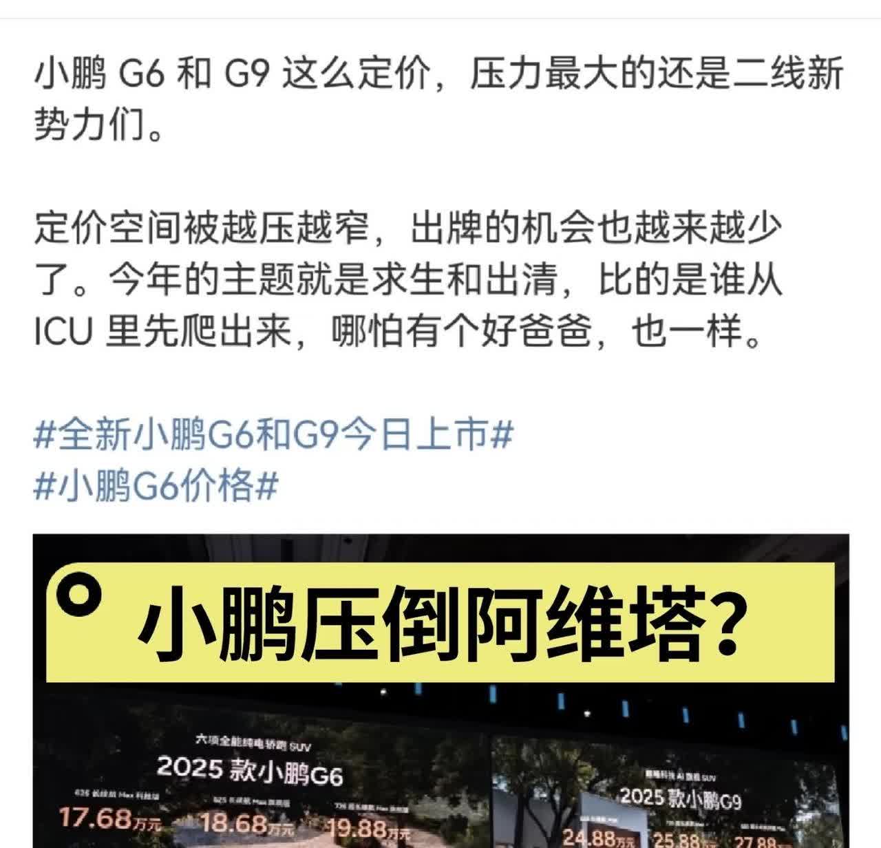 小鹏压倒阿维塔？配置都不在一个档次上小鹏先从icu爬出来了？压力最大的是二线