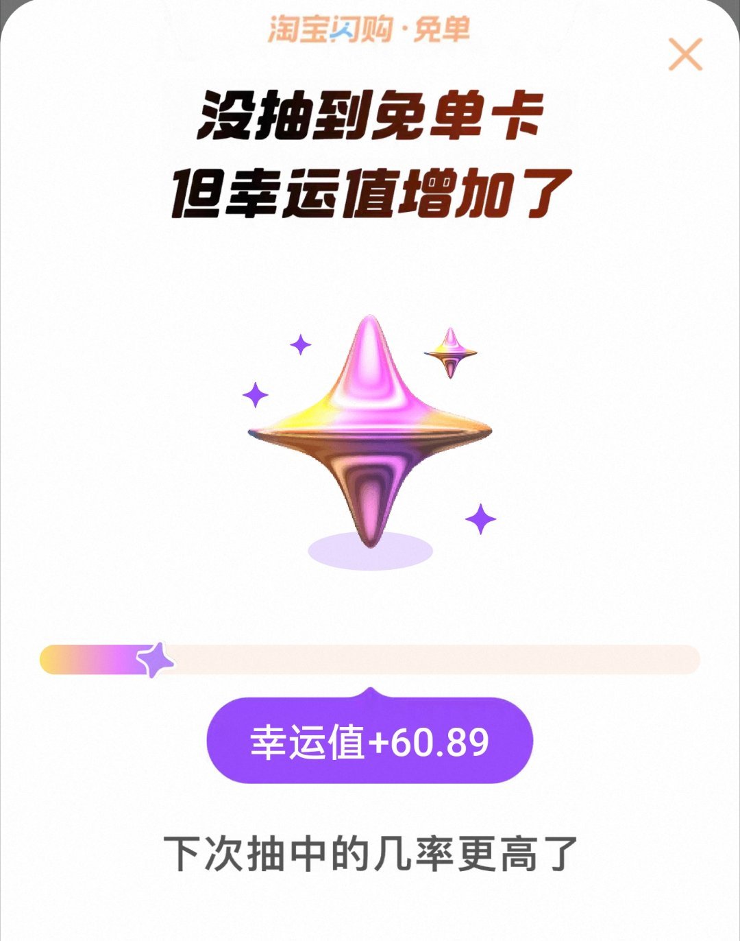 淘宝闪购我已经不相信爱情了，每次都是幸运值增加了，从来不给免单卡。美团好歹还给