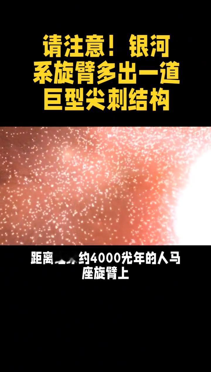 请注意！银河系旋臂多出一道巨型尖刺结构。请注意，天文学家重大发现，银河系旋臂多