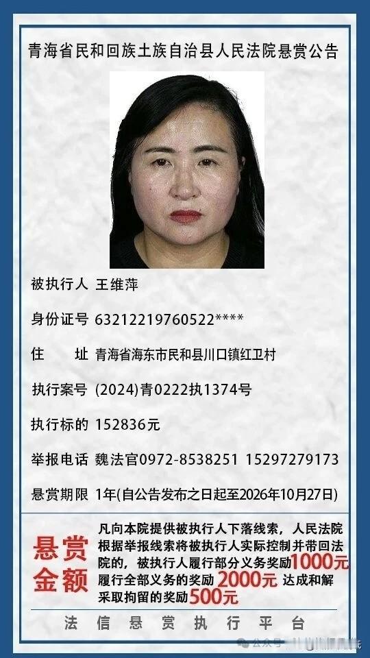 青海女子欠债不还玩失踪被法院全网悬赏！举报最高奖2000元！法院承诺，提供王