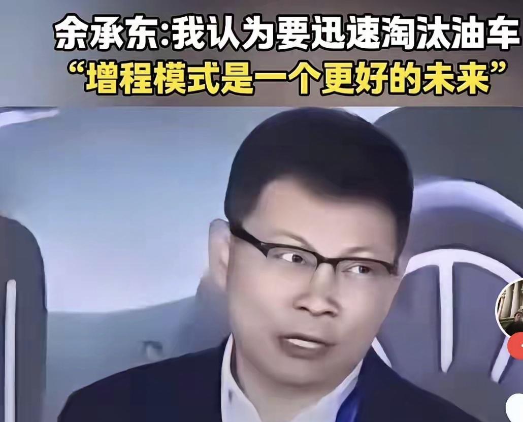 余承东：要尽快淘汰纯燃油车虽然欧美日韩这些汽车大国依旧把燃油车当做汽车产业核心