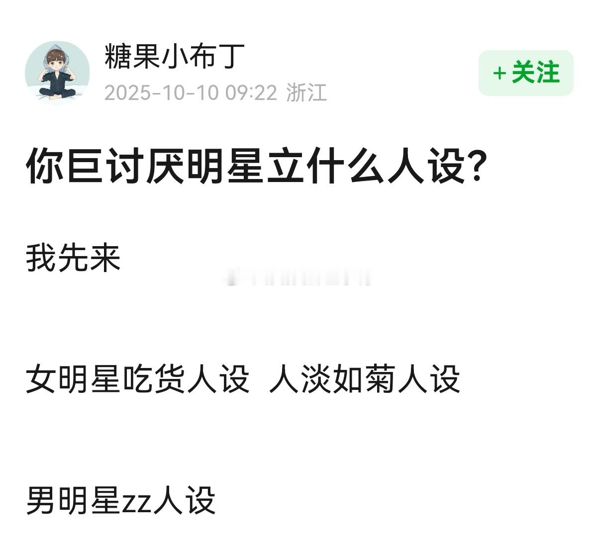 你巨讨厌明星立什么人设？[思考][思考]​​​