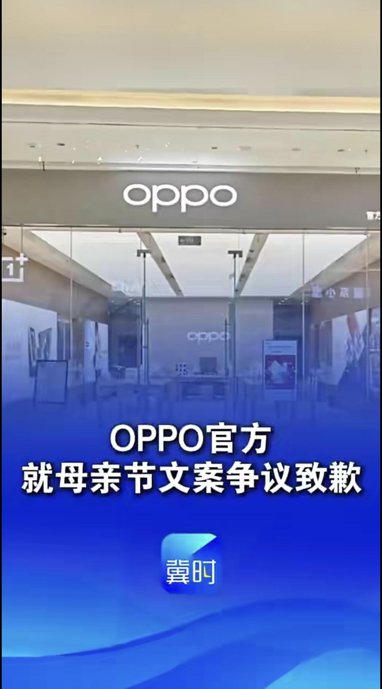 “我妈有两个‘老公’”，OPPO官方就母亲节文案争议致歉：初衷是希望打破刻板印象