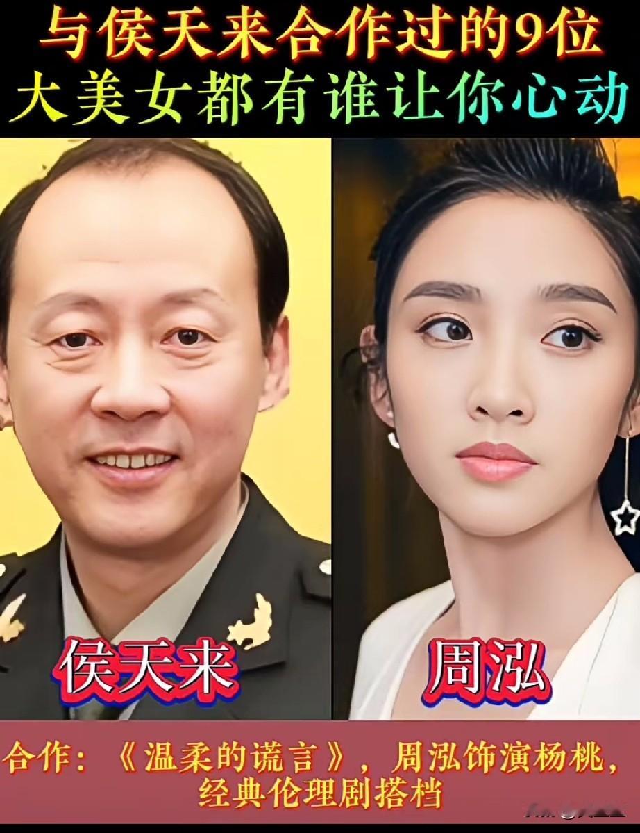 与“反派专业户”侯天来合作过的9位大美女都有谁？周泓、涓子还是韩雪...谁让你心