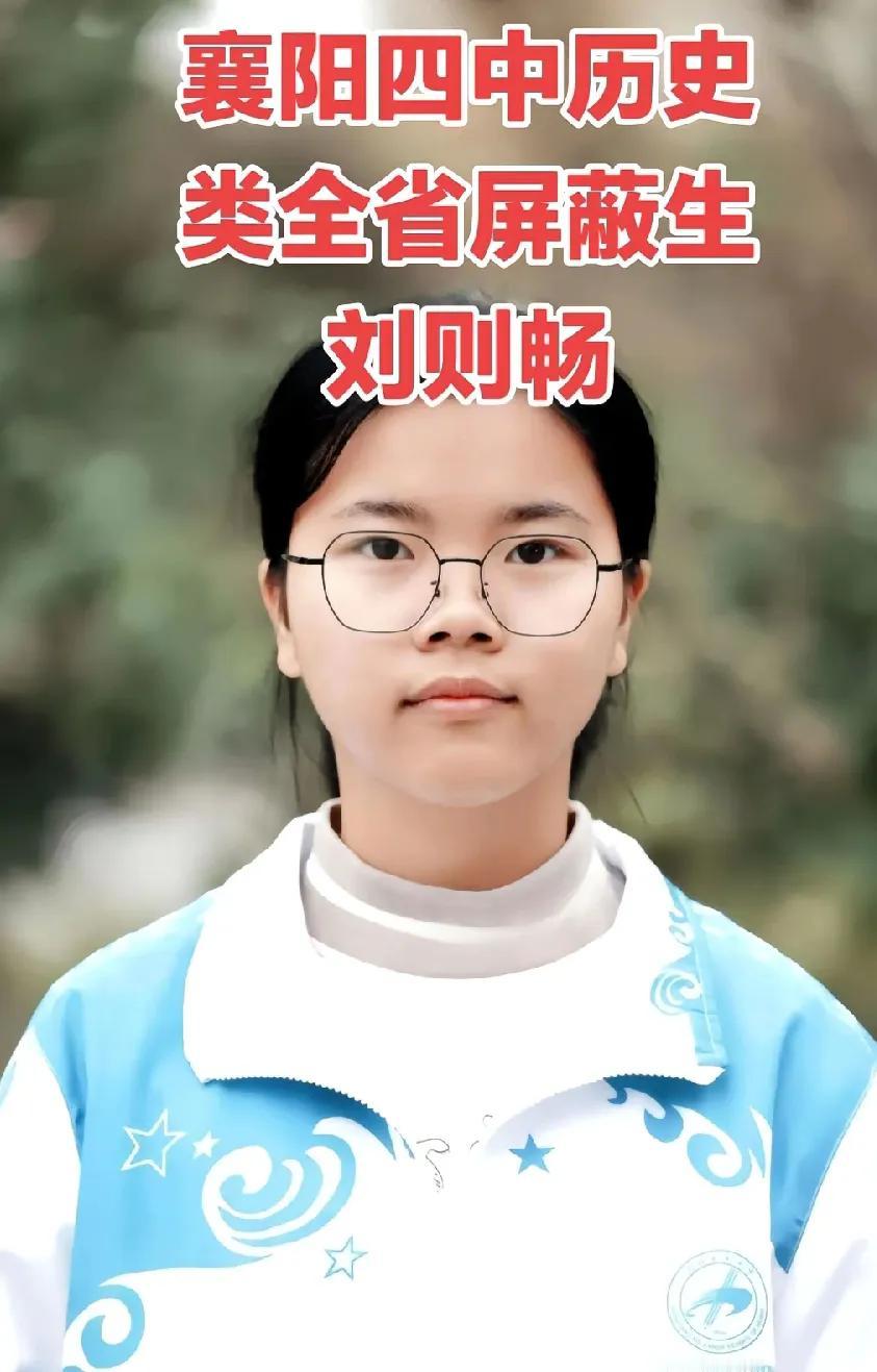 襄阳四中高考分数被屏蔽，6位学霸：1、刘则畅：历史类，女生，眼镜、文静2、王