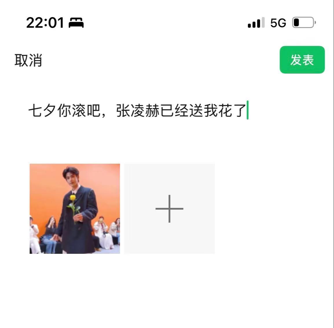 七夕你滚吧，张凌赫已经送我花了