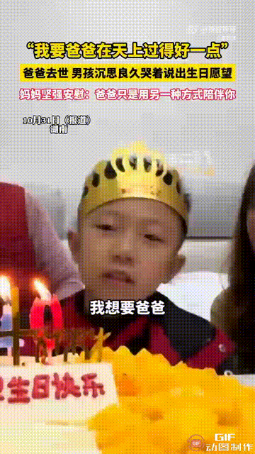 湖南岳阳一个男孩过生日时,妈妈给他买了一个蛋糕,可是到了要许愿的时候,男孩却沉默
