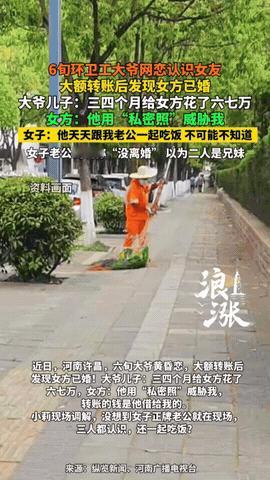 “一个贪财，一个好色！”河南许昌，60岁环卫工大爷在网上认识了一名39岁