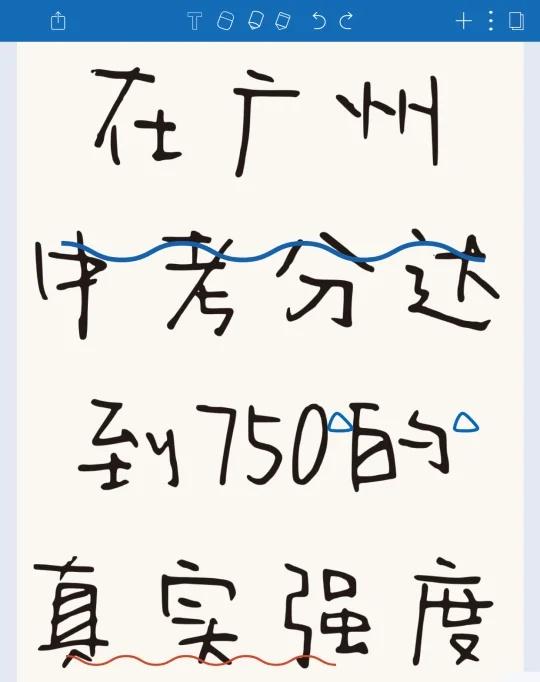 中学考分达750的真真实强！想过在广州中考中考在广州810分的体系下，750分