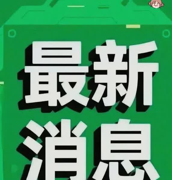 快讯！快讯！俄罗斯刚刚宣布了最新消息！​8月9日，俄罗斯总统助理乌沙科夫表示