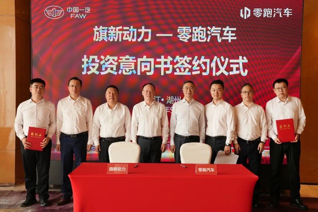 一汽深度捆绑零跑日前，中国一汽与零跑汽车于浙江湖州完成签约。一汽旗下一汽旗新动