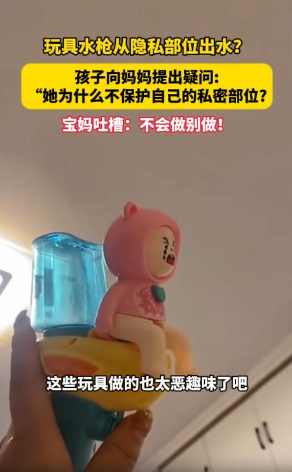 “太恶趣味了！”山西吕梁，女子给孩子买了一个玩具水枪，不料，晚上孩子玩的时候，突