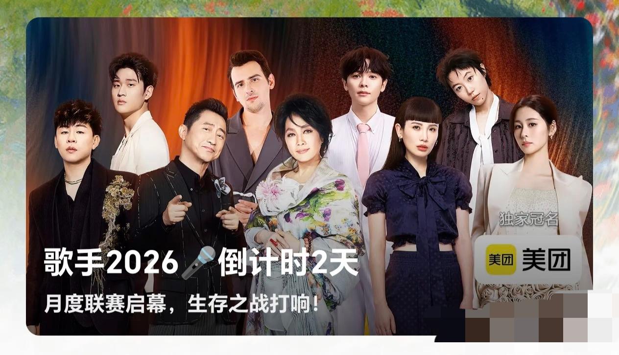 《歌手2026》歌手番位图来了，齐豫站C位！临近周五，歌手直播越来越热。节目