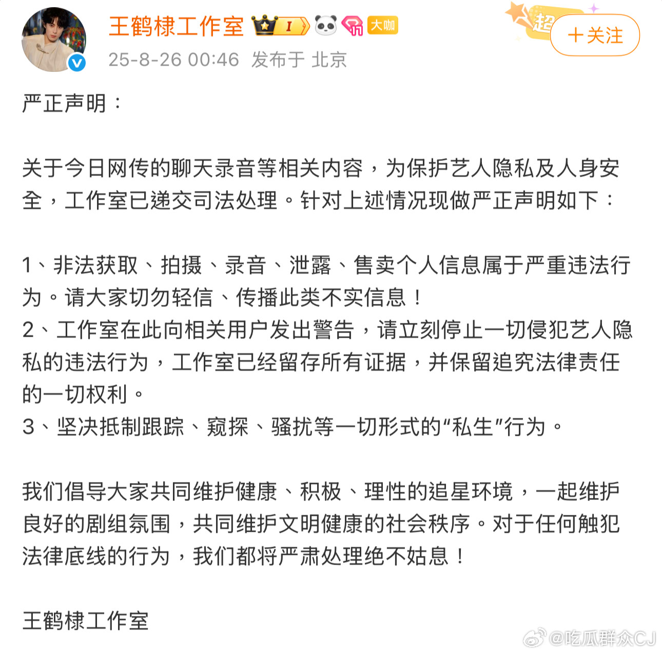 针对今天网传那段王鹤棣录音，王鹤棣工作室深夜回应，已交司法处理，并强调：王鹤棣方