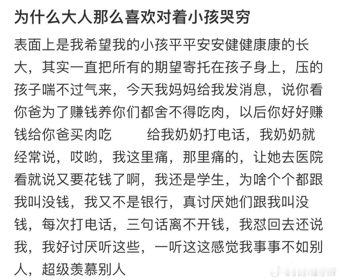 为什么大人那么喜欢对着小孩哭穷❓​​​