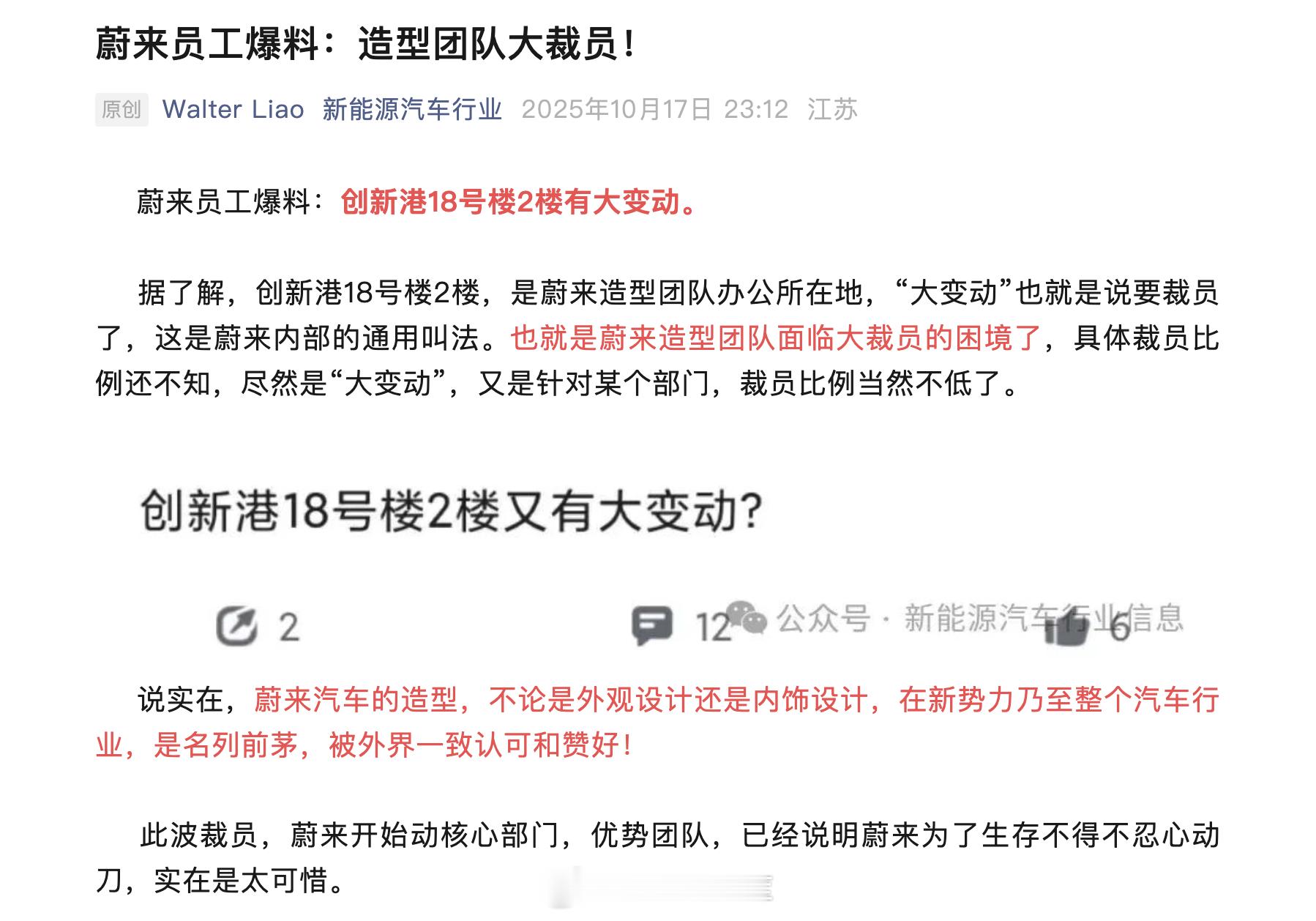 有篇文章说蔚来创新港18号楼2楼有大变动，是造型团队大裁员。马麟在下面亲