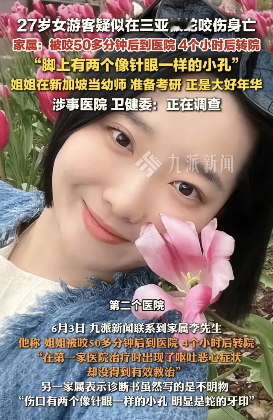 三亚被蛇咬丧命的女子太可惜了，才二十七岁，高挑漂亮的小姐姐，在新加坡当幼师，正准
