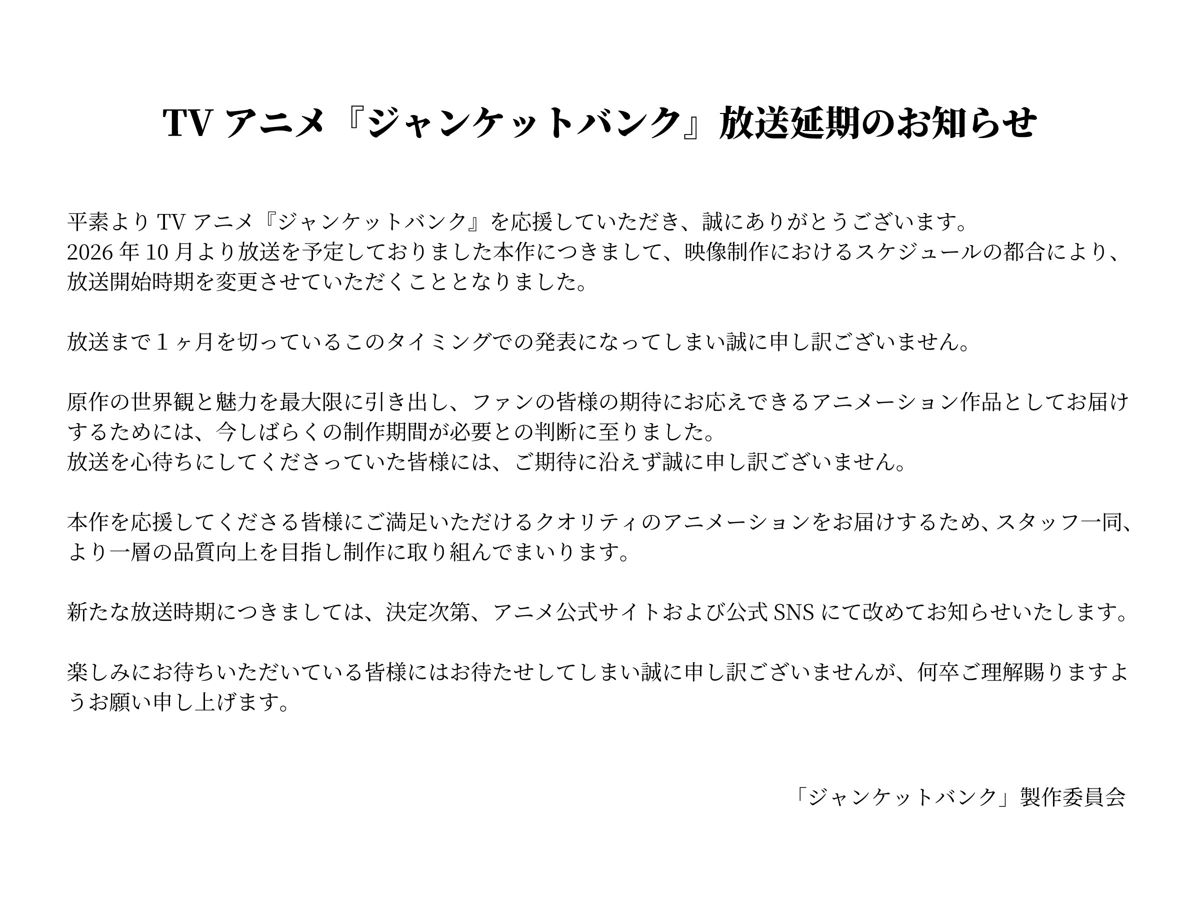 【壁姐姐的资讯箱】原定今年10月播出的电视动画《赌徒银行》宣布延期播出，后续
