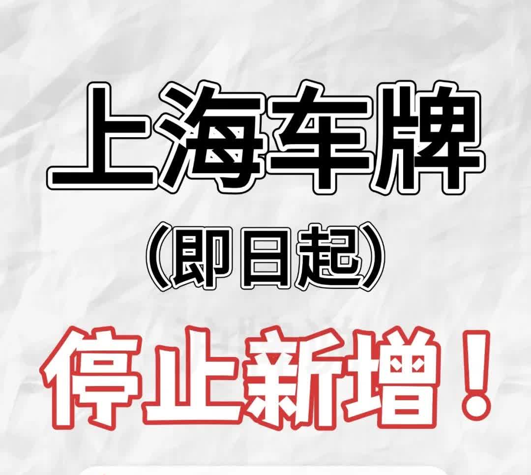 沪牌会取消吗？额度已经停止新增...2025年3月沪牌额度数量出炉😭太少了