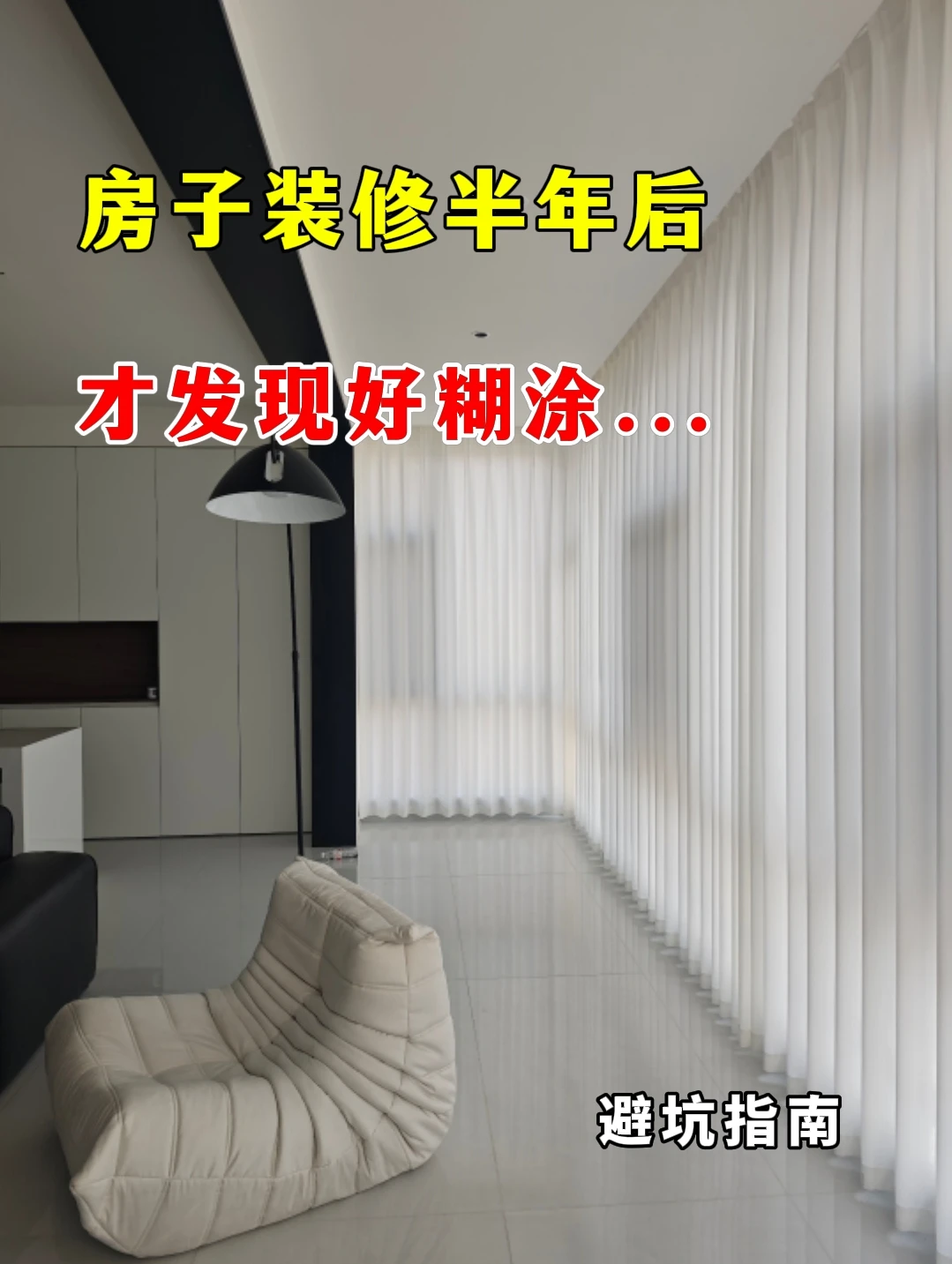 房子装修半年后，才发现好糊涂...