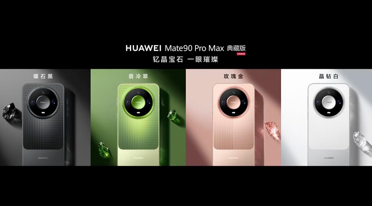 华为Mate90ProMax典藏版/ProMax/Pro/数字版都是四款配