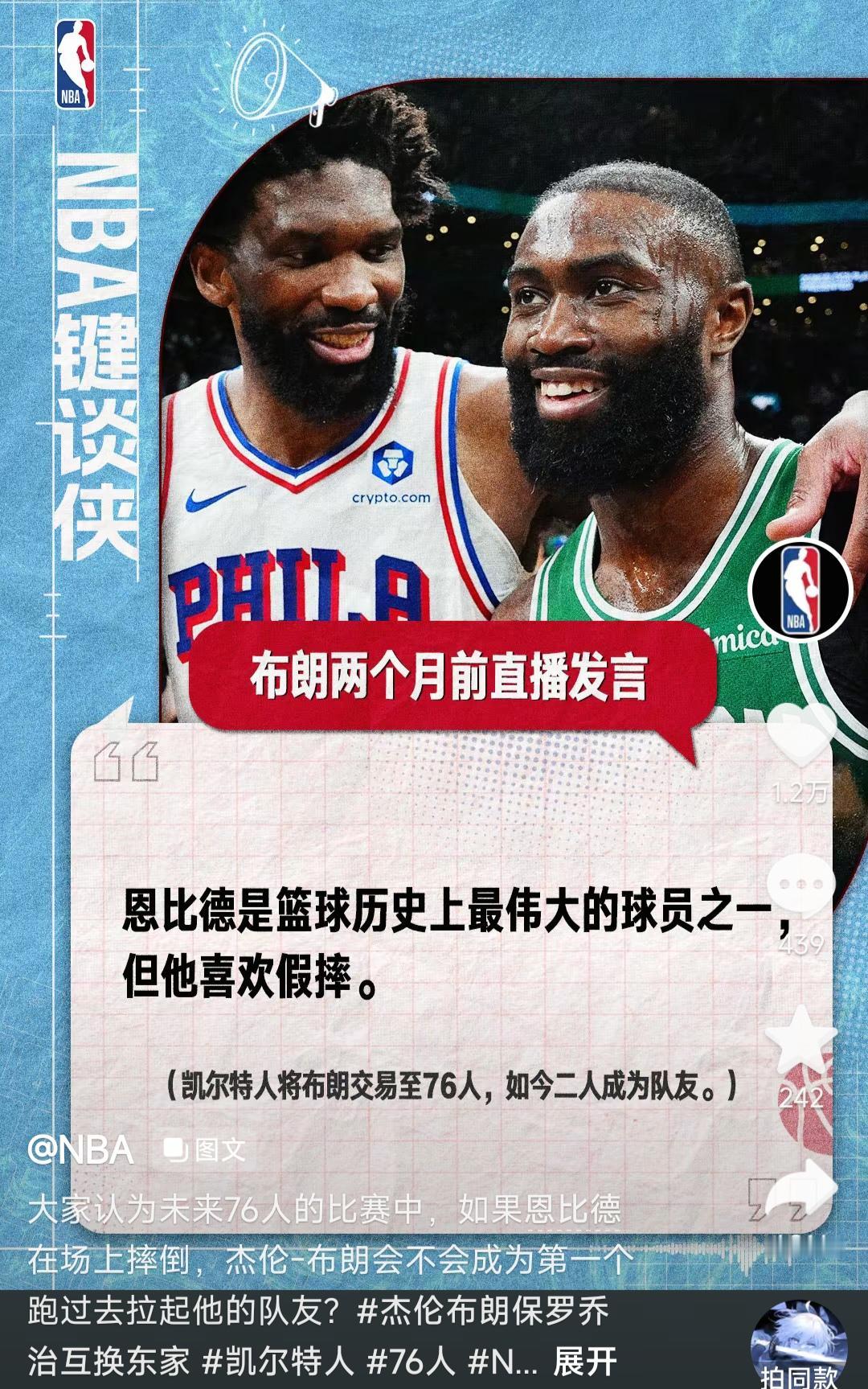 这个有意思，NBA官方发的，两个月前杰伦布朗说，恩比德喜欢假摔。两个月后他们