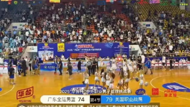 广东全运会男篮队74比79美国华盛顿战鹰队，比赛结束。广东队每当关键的时候都会出