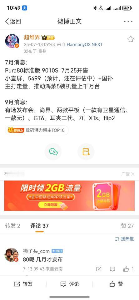 鸿蒙NEXT5.1估计要到25号后发布了，7月25号Pura80正式开卖小直