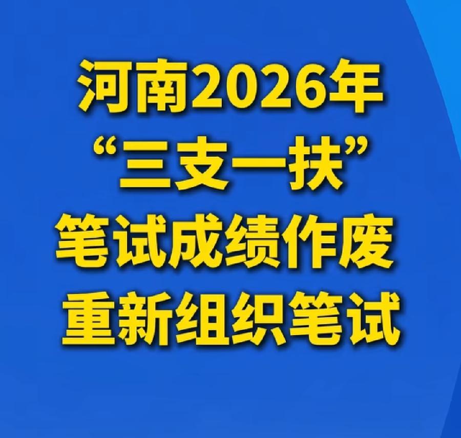 河南三支一扶重考，补偿考生至少200万元，本来报名约14万人，实际参加考试约11