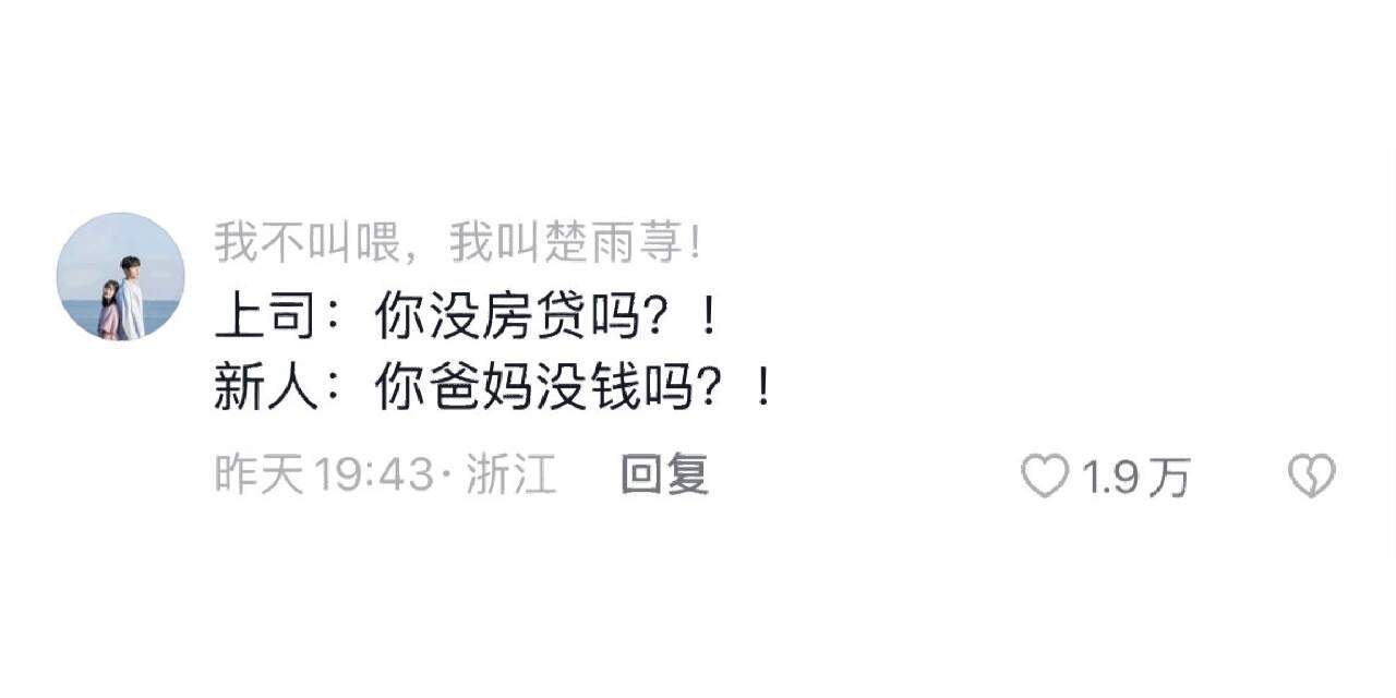 没房贷的下属太可怕了