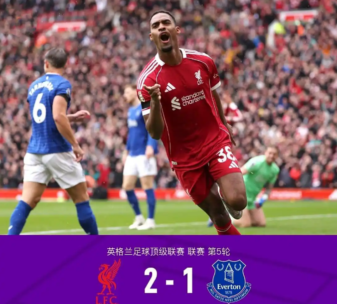 利物浦2-1埃弗顿，迈8赫真稳，萨拉赫公式又来了，聊一聊3大事实！