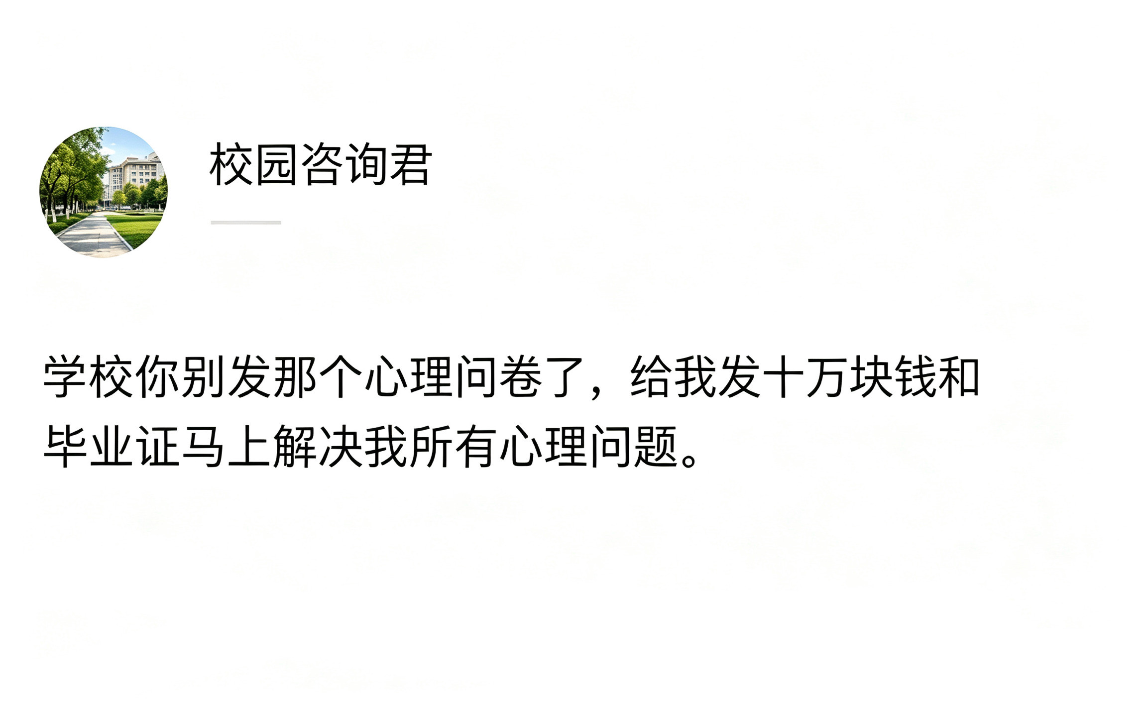 学校你别发那个心理问卷了…学校发钱和毕业证治心理问题学校你别发那个心理