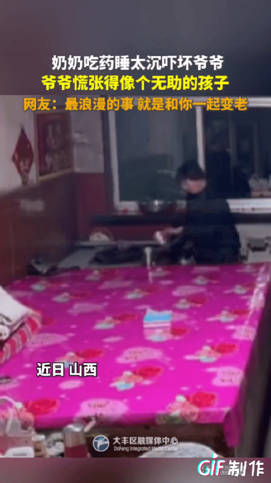山西一奶奶晚上睡觉需要靠药物才能入睡，她吃下药后就睡着了，爷爷走进来看见奶奶睡着