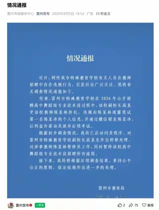 雷州事业编“劝退第一名”事件，官方通报出来了！处理结果很干脆。​昨天刷到雷州市