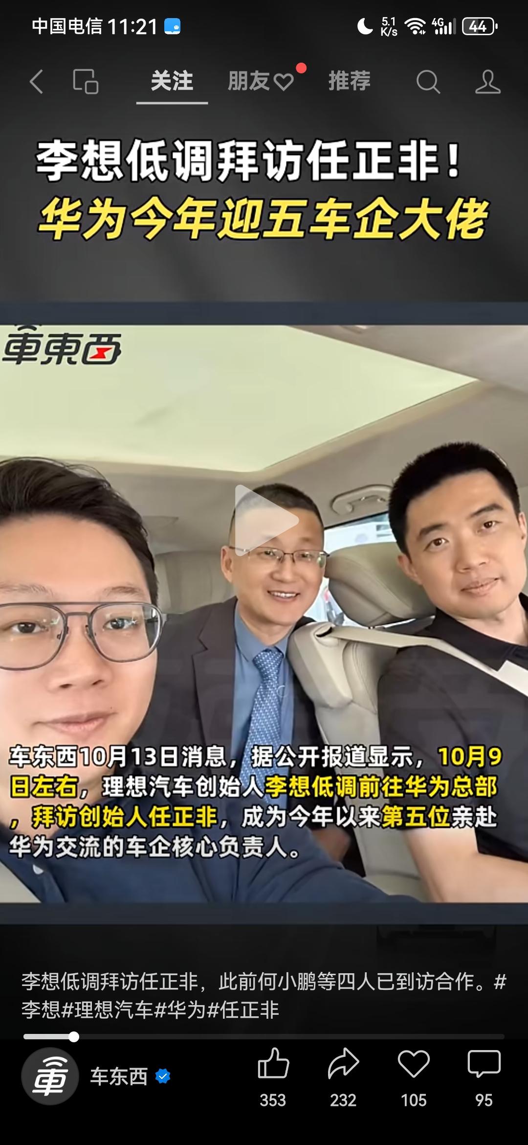 车圈大新闻！根据车西西10月13日报道，理想汽车创始人李想，近日竟然前往华为总部