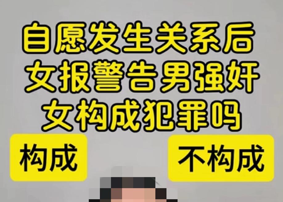 自愿发生关系后女方反告强奸，女方构成犯罪吗？法律科普强奸罪诬告陷害罪